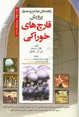 کتاب راهنمای جامع و مصور پرورش قارچ های خوراکی اثر پاول استیمتز