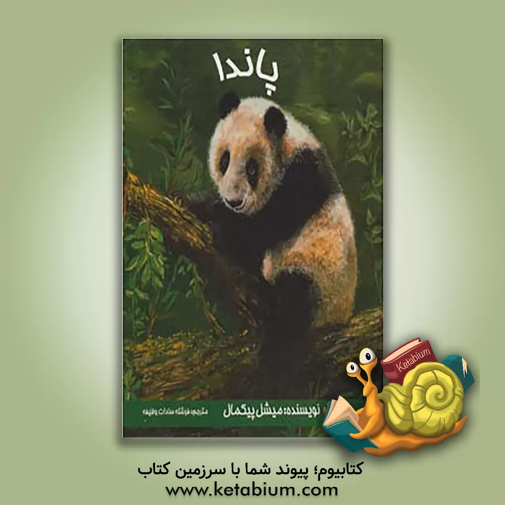 کتاب پاندا اثر میشل پیکمال