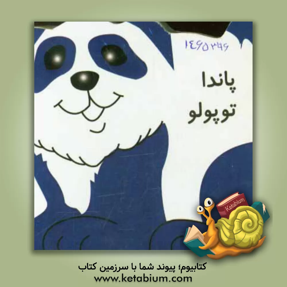 کتاب پاندا توپولو اثر ژاله راستانی