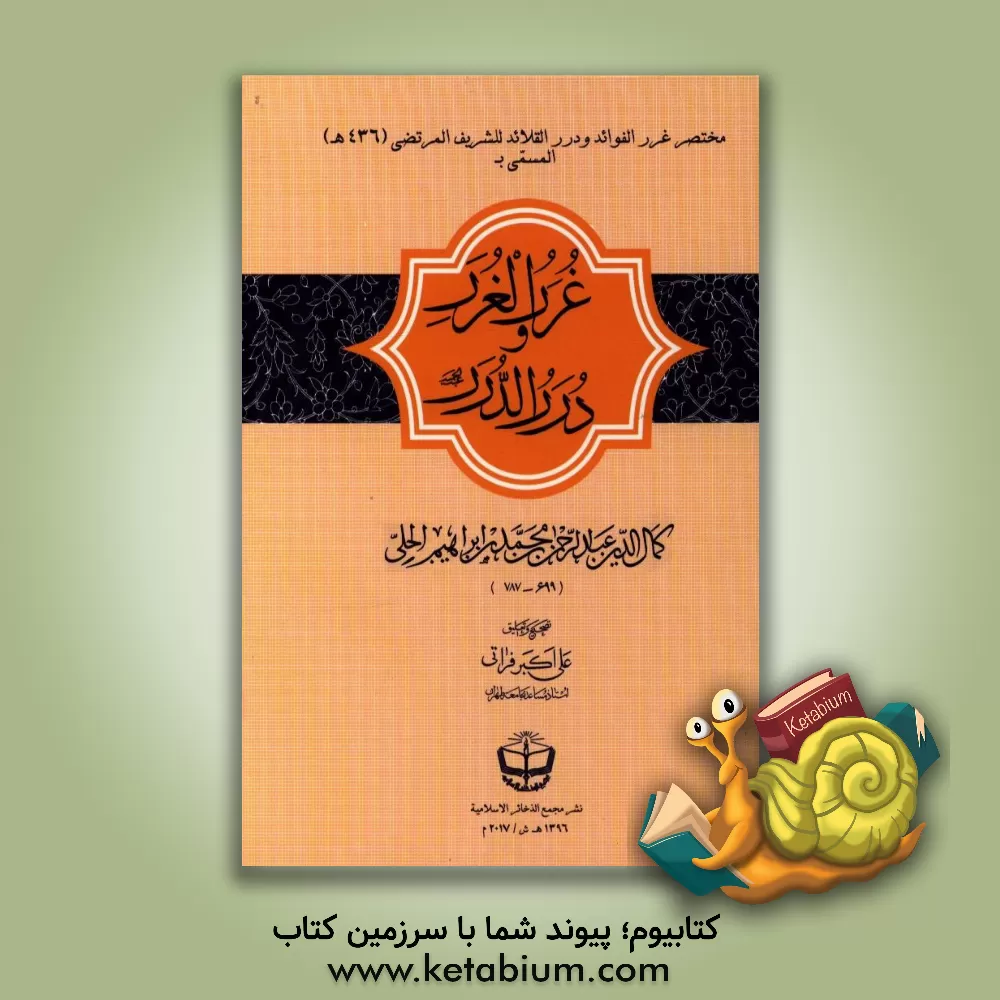 کتاب کتاب غرر الغرر و درر الدرر (مختصر غرر الفوائد) اثر عبدالرحمن عتائقی