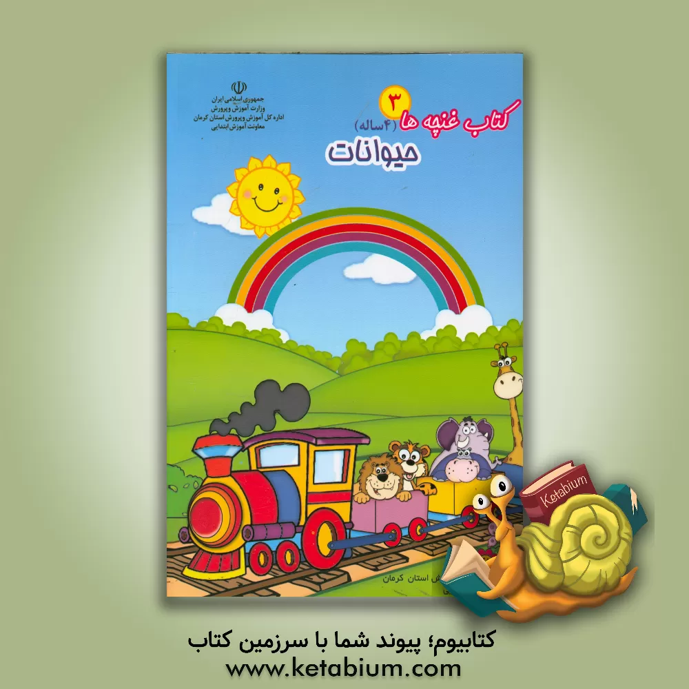 کتاب کتاب غنچه ها (3): ویژه نامه حیوانات اثر محبوبه ایزدپناه