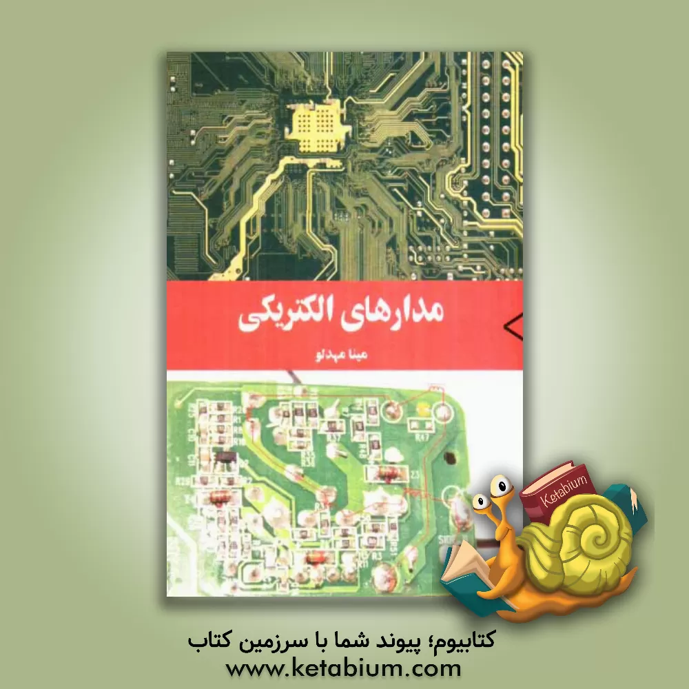 کتاب مدارهای الکتریکی اثر مینا مهدلو