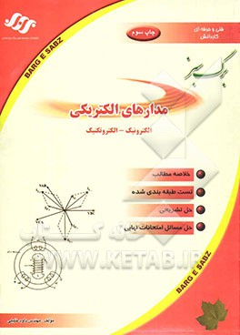 کتاب مدارهای الکتریکی اثر داود خلیلی