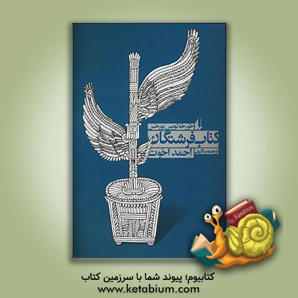 کتاب کتاب فرشتگان اثر خورخه‌لوئیس بورخس