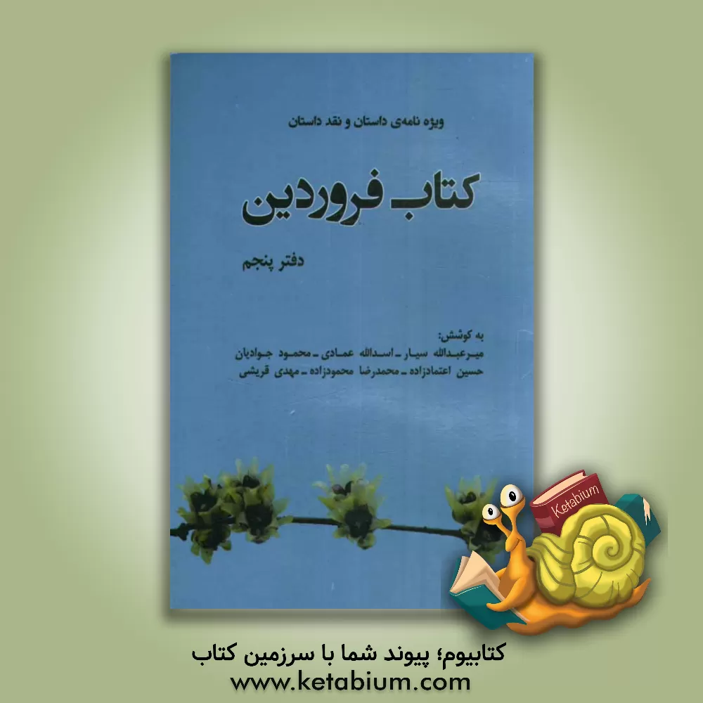 کتاب کتاب فروردین: ویژه نامه ی داستان و نقد داستان (دفتر پنجم) |اثر اسدالله عمادی