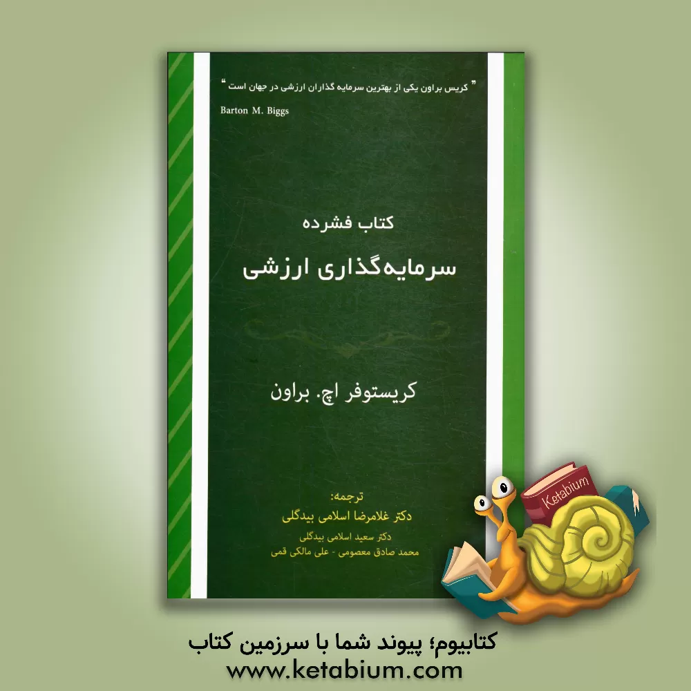 کتاب کتاب فشرده سرمایه گذاری ارزشی اثر کریستوفر براون