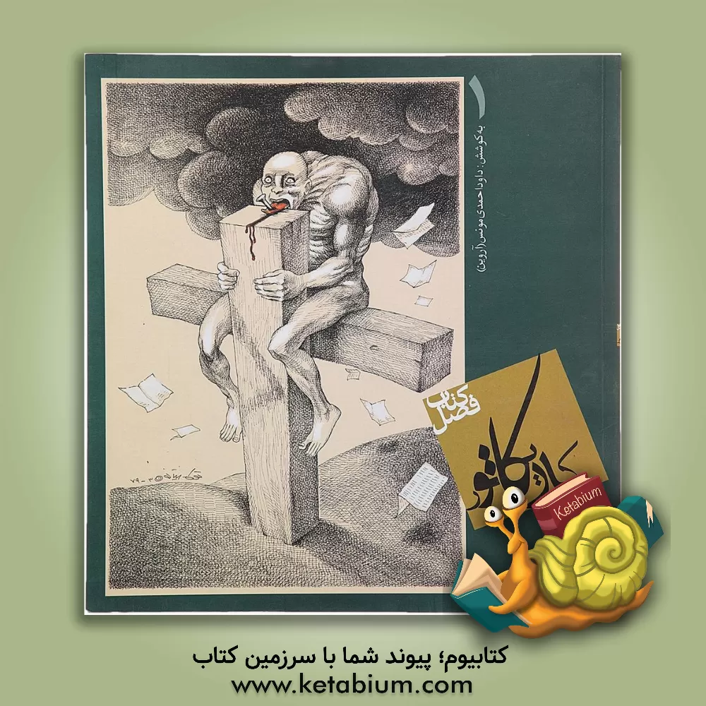 کتاب کتاب فصل کاریکاتور اثر اعظم‌السادات نوابی