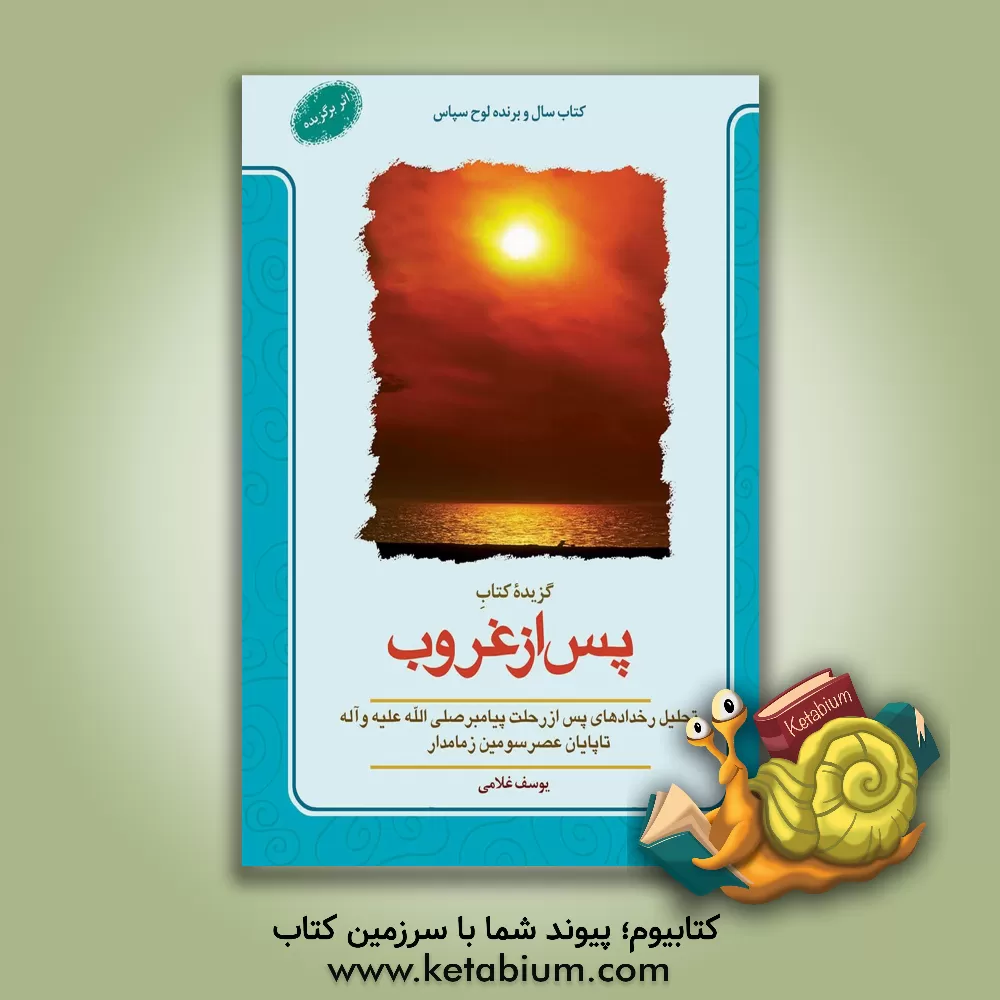 کتاب گزیده کتاب پس از غروب: تحلیل رخدادهای پس از رحلت پیامبر (ص) تا پایان عصر سومین زمامدار اثر یوسف غلامی