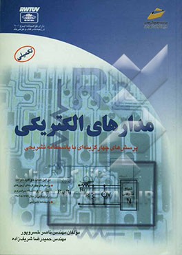 کتاب مدارهای الکتریکی (پرسش های چهارگزینه ای و پاسخنامه تشریحی) ویژه آزمون های کارشناسی ناپیوسته مهندسی برق اثر ناصر خسروپور