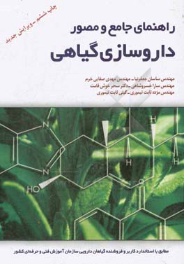 کتاب راهنمای جامع و مصور داروسازی گیاهی |اثر ساسان جعفرنیا