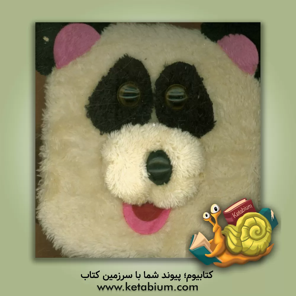 کتاب پاندای گامبو اثر محسن فولادشکن