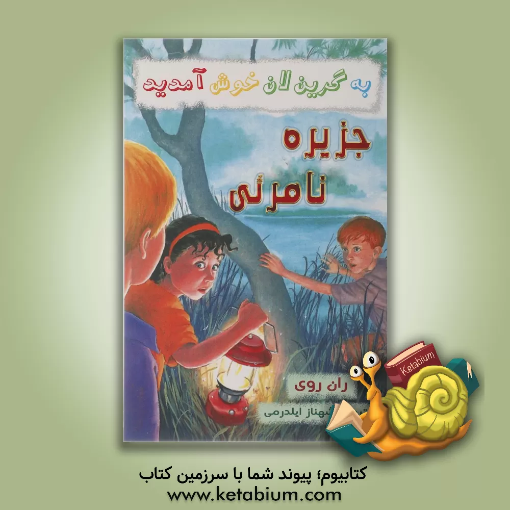 کتاب جزیره نامرئی اثر رن روی