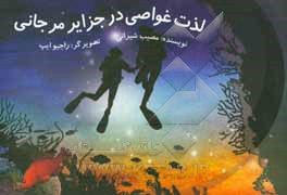 کتاب لذت غواصی در جزایر مرجانی اثر مصیب شیرانی