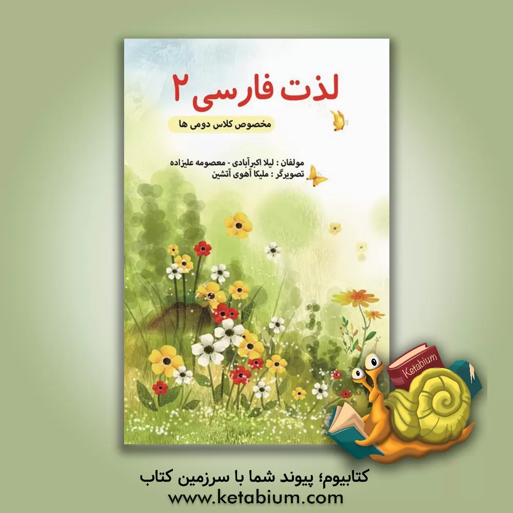 کتاب لذت فارسی 2 (مخصوص پایه دوم) اثر لیلا اکبرآبادی