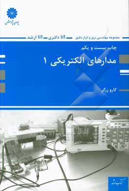 کتاب مدارهای الکتریکی 1 (اصول، مفاهیم و کاربردها) اثر کارو زرگر