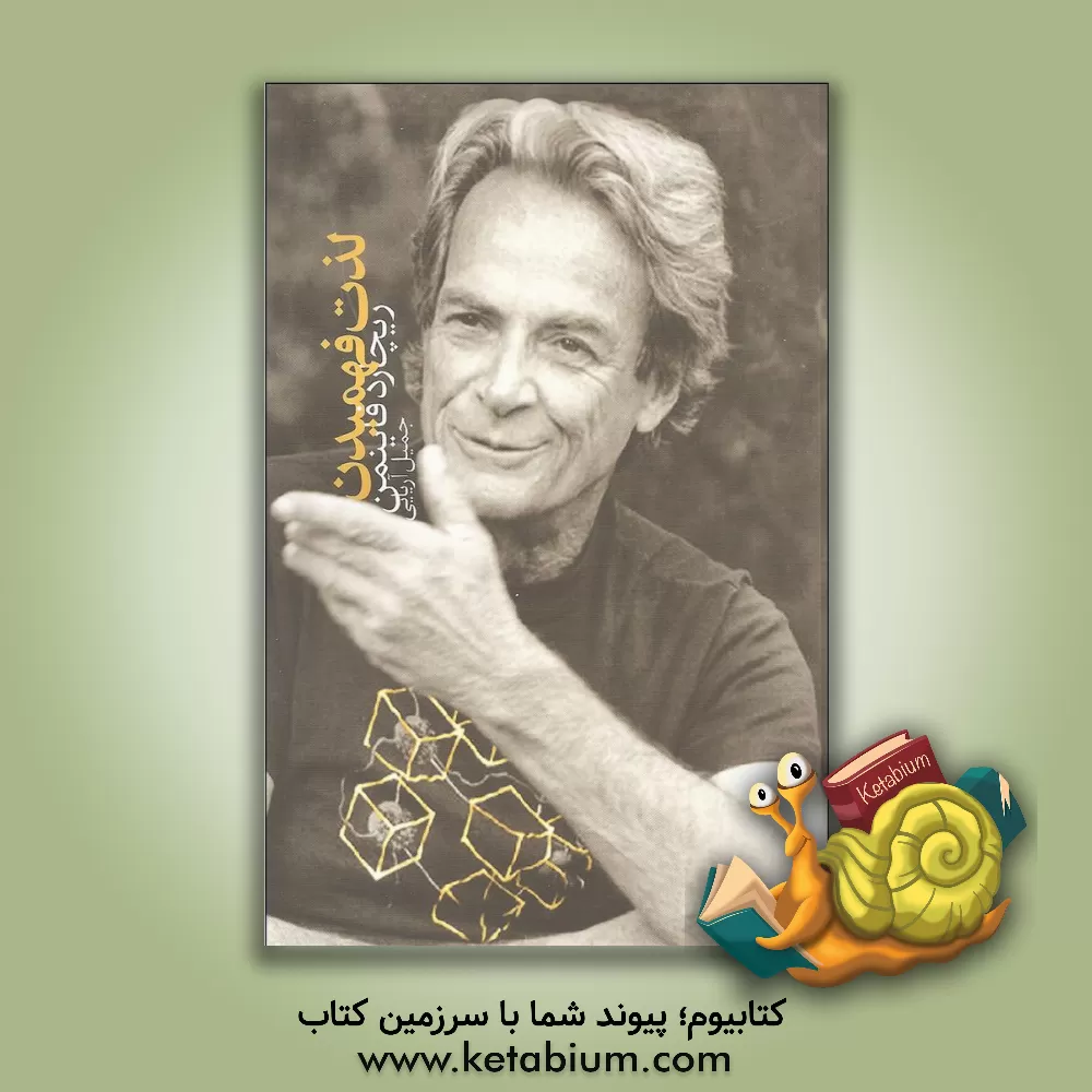 کتاب لذت فهمیدن اثر ریچاردفیلیپس فاینمن