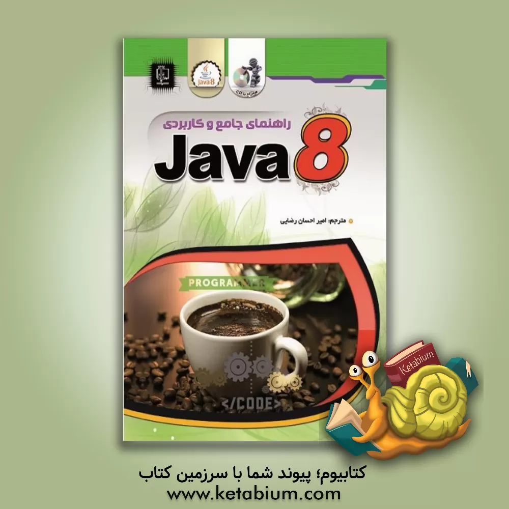 کتاب راهنمای جامع و کاربردی Applications, applets, swing, servlet ... :JAVA اثر دوگ لو