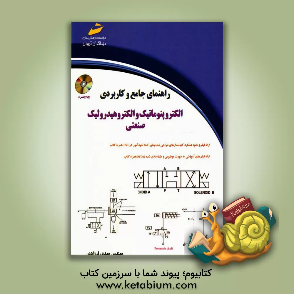 کتاب راهنمای جامع و کاربردی الکتروپنوماتیک و الکتروهیدرولیک |اثر مهدی فرزادی