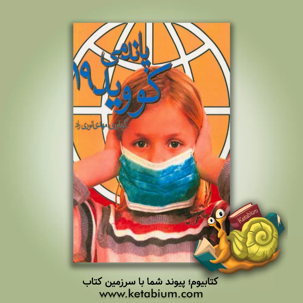 کتاب پاندمی کووید 19 اثر مهدی انوری‌راد