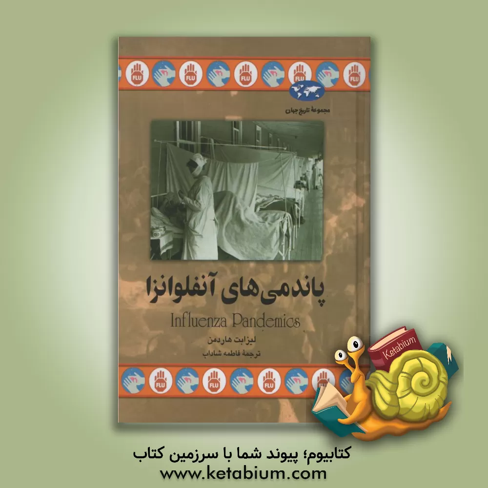 کتاب پاندمی های آنفلوانزا |اثر لیزابت هاردمن