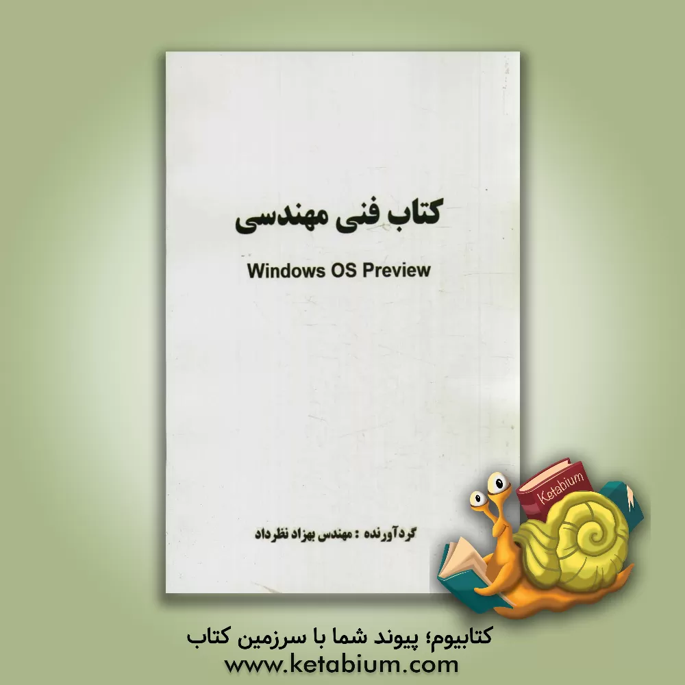 کتاب کتاب فنی مهندسی Preview اثر بهزاد نظرداد