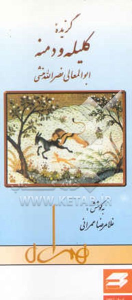 کتاب گزیده کلیله و دمنه اثر رضا انزابی‌نژاد