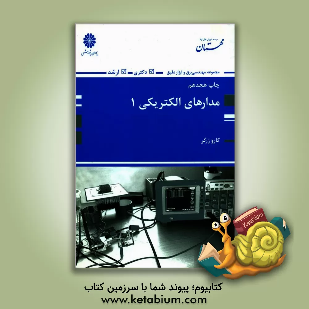 کتاب مدارهای الکتریکی 1 (اصول، مفاهیم و کاربردها) اثر کارو زرگر