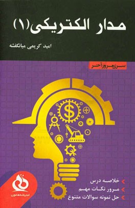 کتاب مدارهای الکتریکی 1 (خلاصه درس، مرور نکات مهم، حل نمونه سوالات متنوع) اثر امید کریمی‌میانکفشه