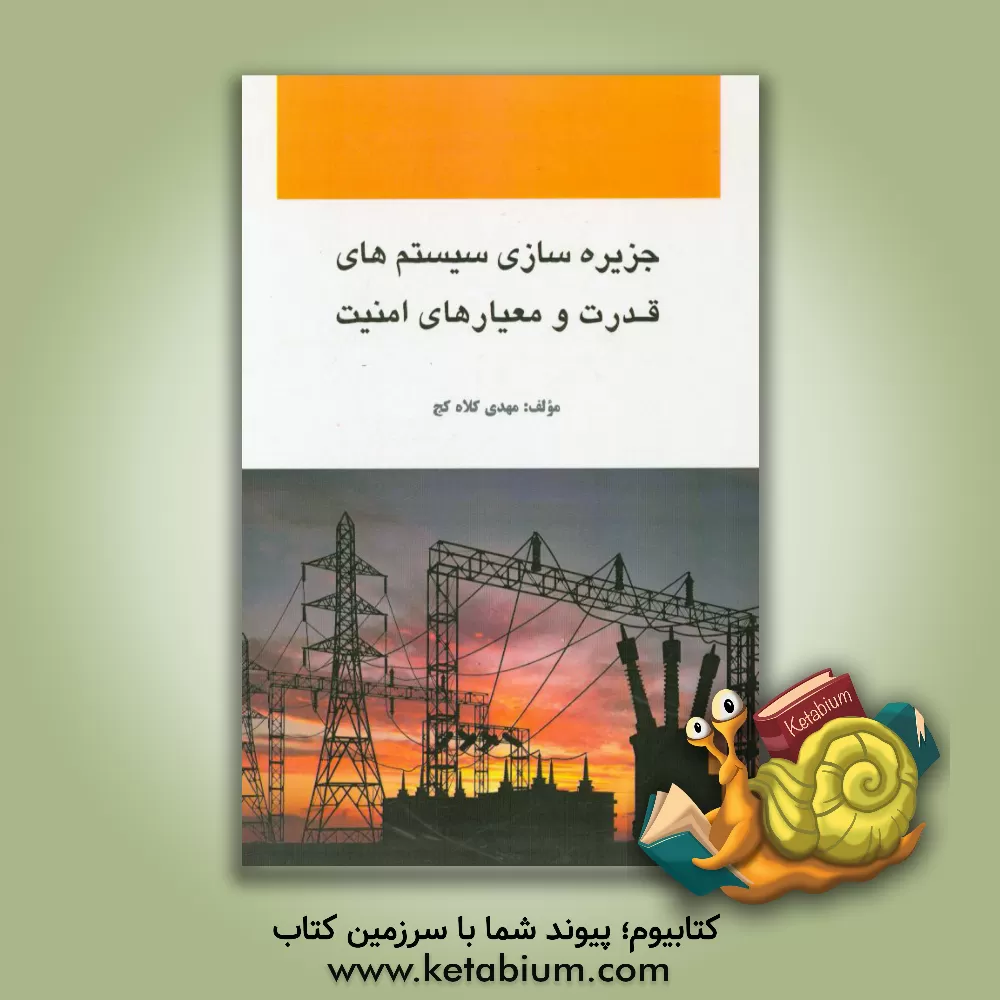 کتاب جزیره سازی سیستمهای قدرت و معیارهای امنیت اثر مهدی کلاه‌کج