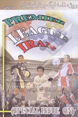 کتاب کتاب فوتبال لیگ برتر اثر جواد خیابانی