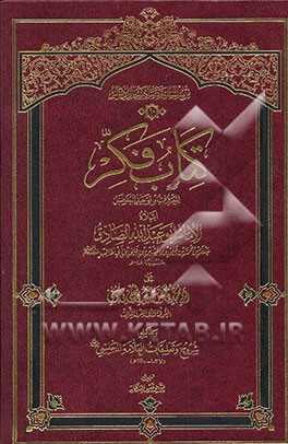 کتاب کتاب فکر المعروف بتوحید المفضل اثر مفضل‌بن‌عمر