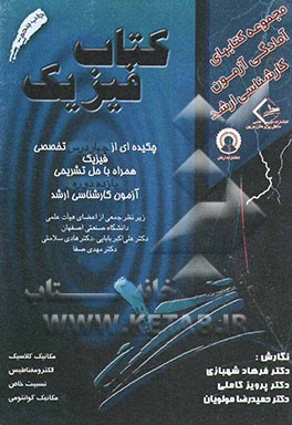 کتاب کتاب فیزیک: چکیده ای از چهار درس تخصصی فیزیک همراه با حل تشریحی یازده دوره آزمون تحصیلات تکمیلی اثر پرویز کاملی