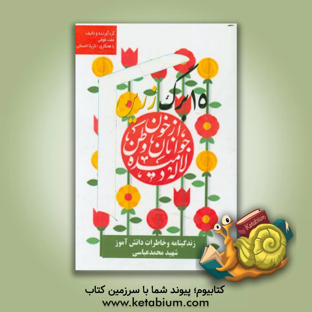 کتاب پانزده برگ زرین: زندگینامه و خاطرات دانش آموز شهید محمد عباسی اثر عفت طوفی