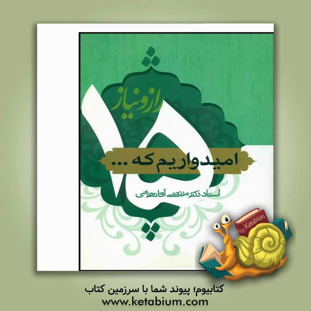 کتاب پانزده راز و نیاز اثر مرتضی آقاتهرانی
