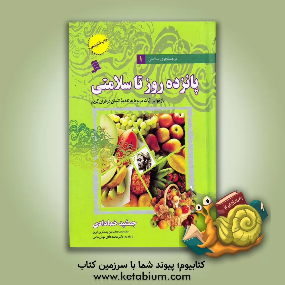 کتاب پانزده روز تا سلامتی اثر جمشید خدادادی