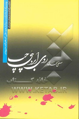 کتاب روی ابروی چپ: چند برگ از دفتر زندگانی شهید علی اصغر نایب درودی (نایب) اثر مصطفی محمدی