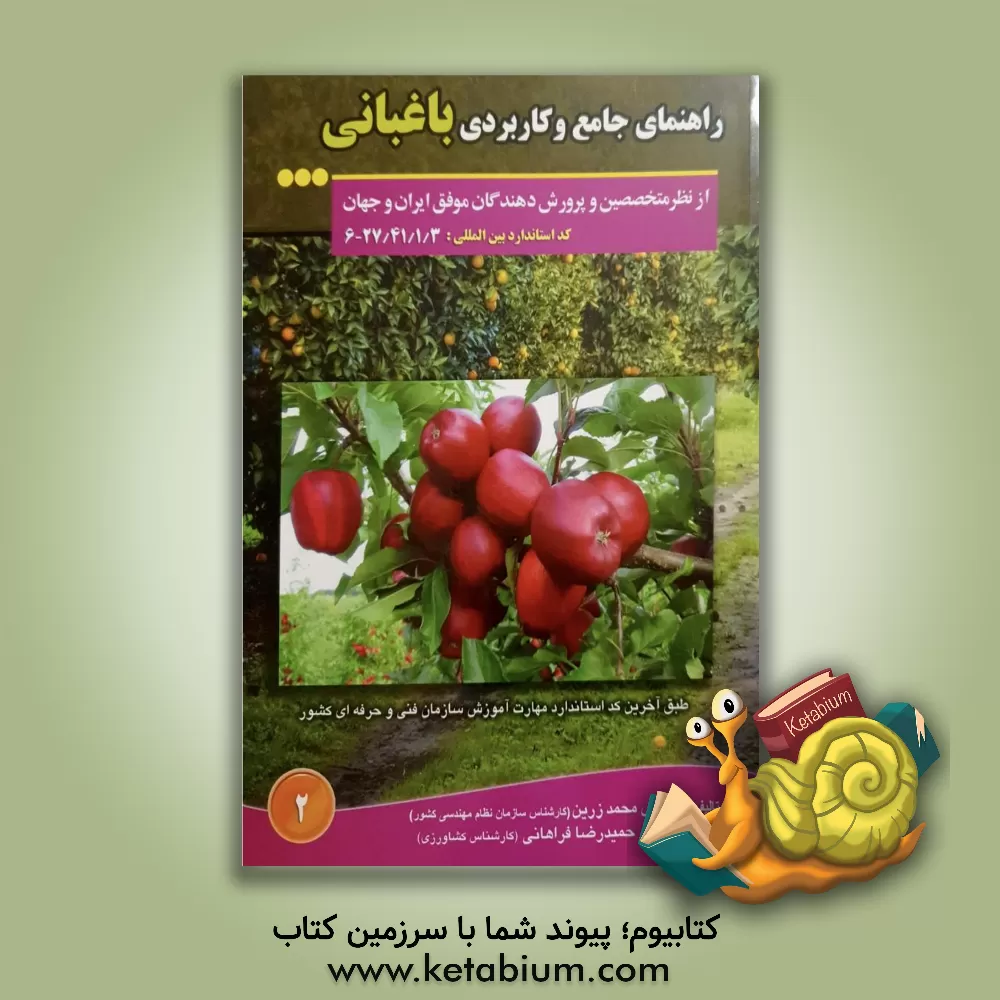 کتاب راهنمای جامع و کاربردی باغبانی از نظر متخصصین و پرورش دهندگان موفق ایران و جهان اثر محمد زرین