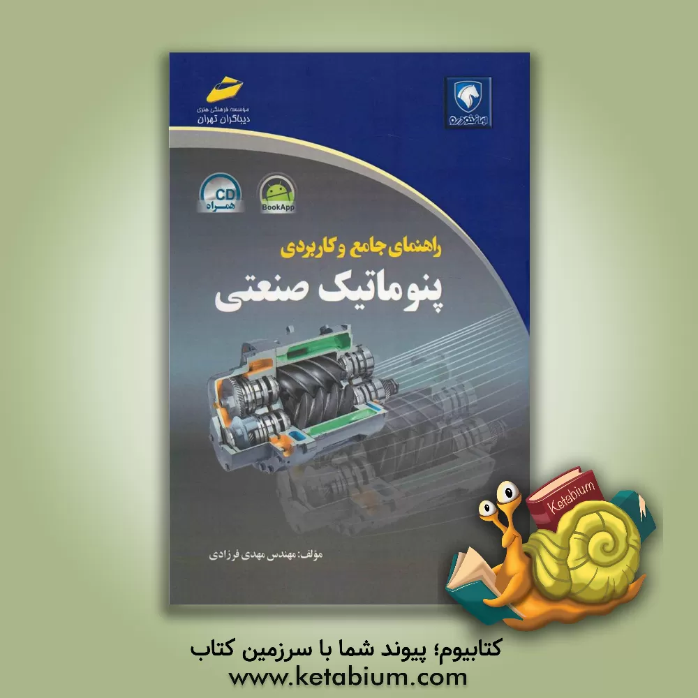 کتاب راهنمای جامع و کاربردی پنوماتیک صنعتی اثر مهدی فرزادی