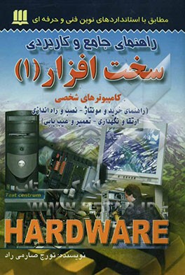 کتاب راهنمای جامع و کاربردی سخت افزار کامپیوترهای شخصی اثر تورج صارمی‌راد