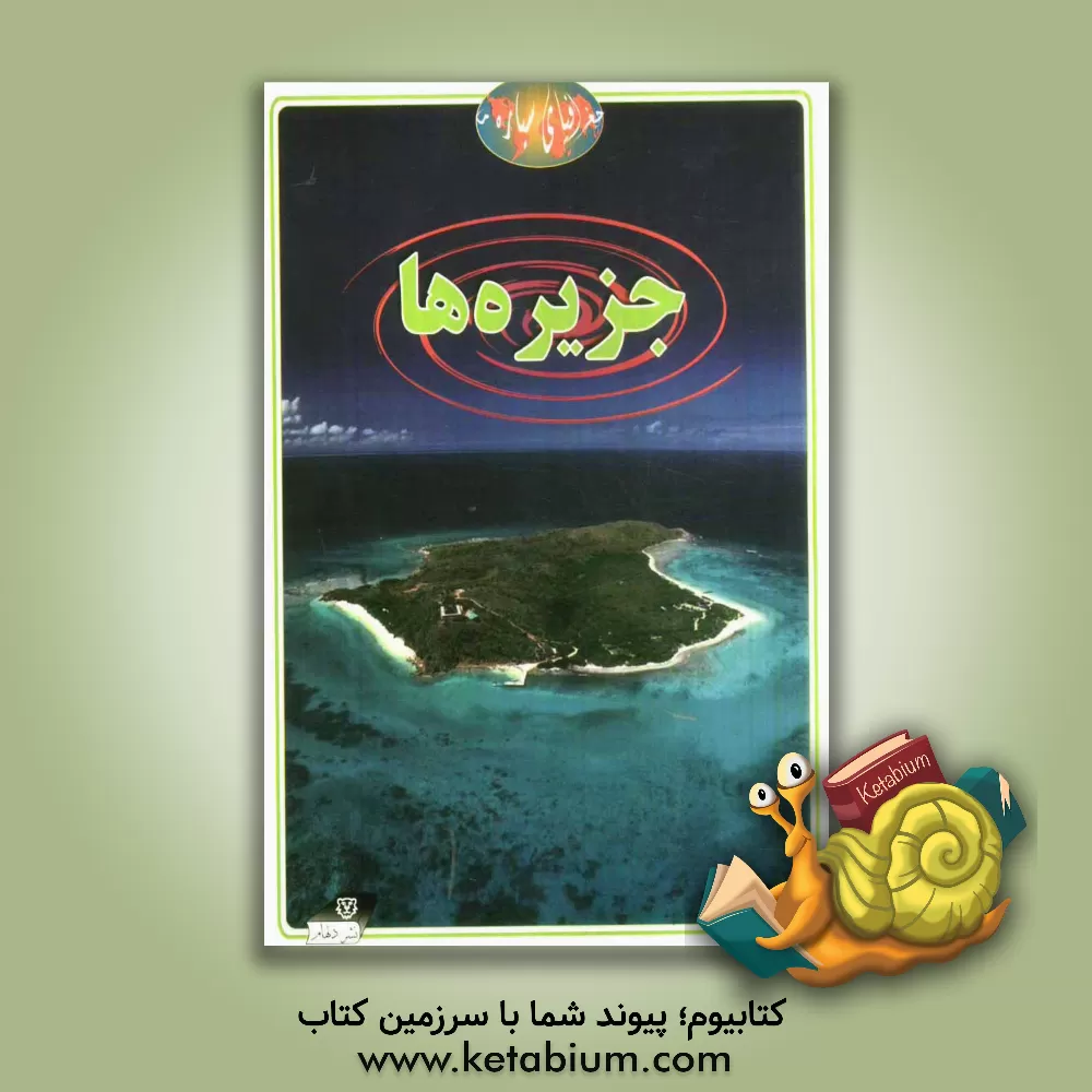 کتاب جزیره ها اثر کاترین چمبرز