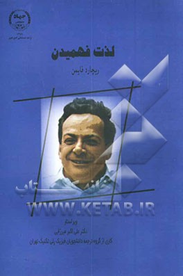 کتاب لذت فهمیدن اثر ریچاردفیلیپس فاینمن
