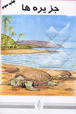 کتاب جزیره ها اثر مجتبی الهی‌خراسانی