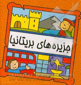 کتاب جزیره های بریتانیا |اثر سیامک ذوالفقاریان