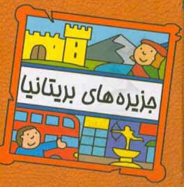 کتاب جزیره های بریتانیا |اثر سیامک ذوالفقاریان