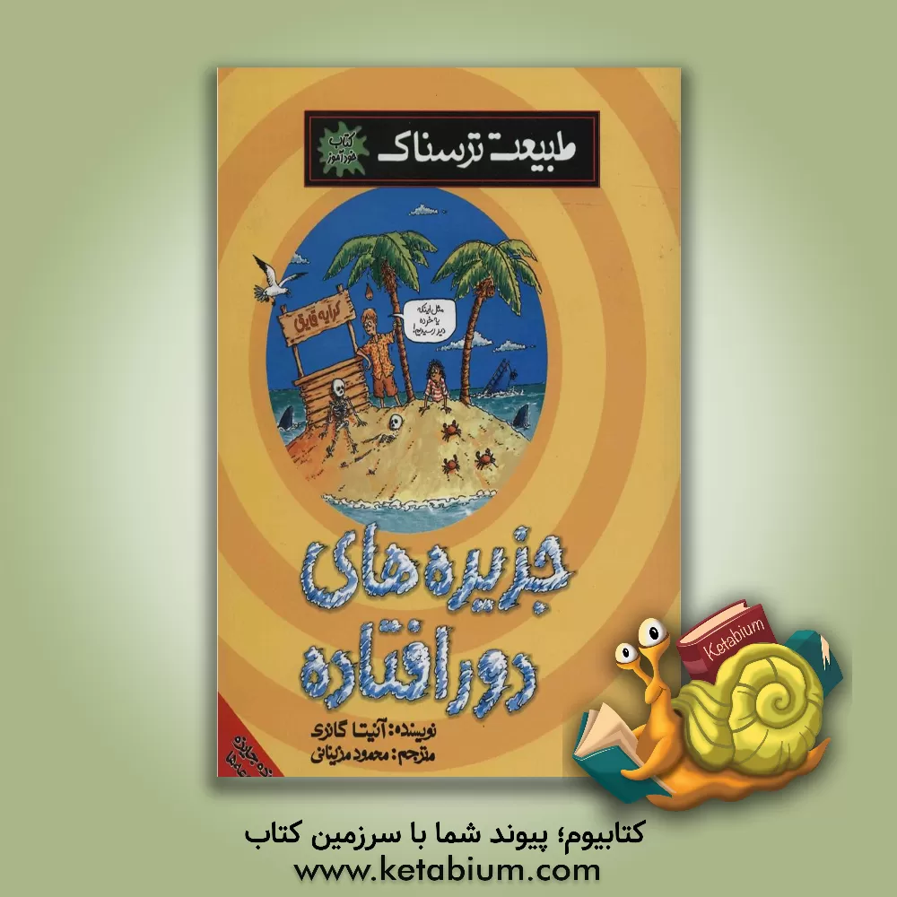 کتاب جزیره های دورافتاده |اثر آنیتا گانری