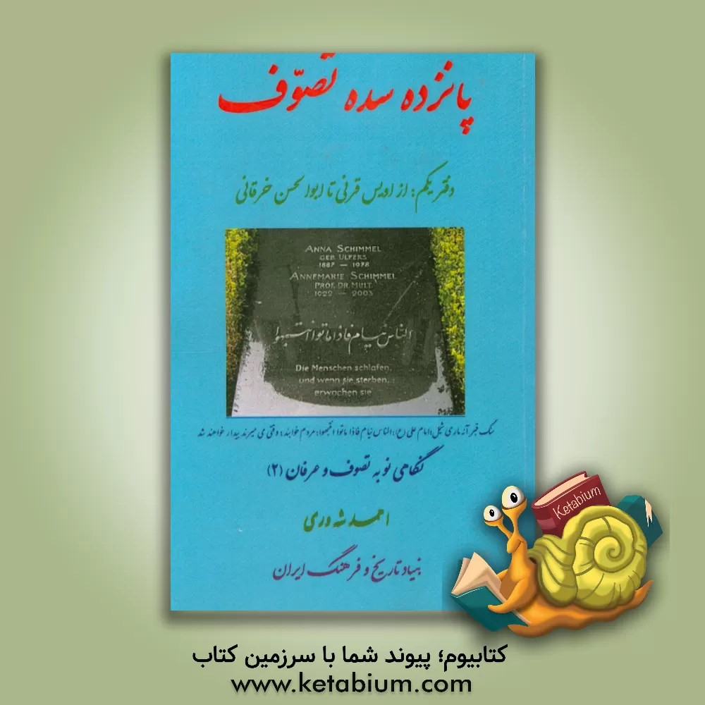 کتاب پانزده سده تصوف: دفتر یکم از اویس قرنی تا ابوالحسن خرقانی اثر احمد شه‌وری
