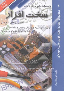 کتاب راهنمای جامع و کاربردی سخت افزار کامپیوترهای شخصی (راهنمای خرید و مونتاژ - نصب و راه اندازی - ...) اثر تورج صارمی‌راد