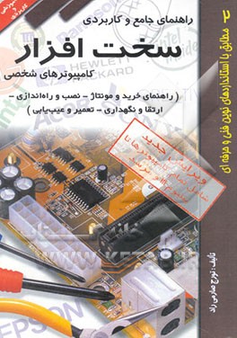 کتاب راهنمای جامع و کاربردی سخت افزار کامپیوترهای شخصی (راهنمای خرید و مونتاژ - نصب و راه اندازی - ...) اثر تورج صارمی‌راد