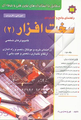 کتاب راهنمای جامع و کاربردی سخت افزار کامپیوترهای شخصی (راهنمای خرید و مونتاژ - نصب و راه اندازی - ...) اثر تورج صارمی‌راد