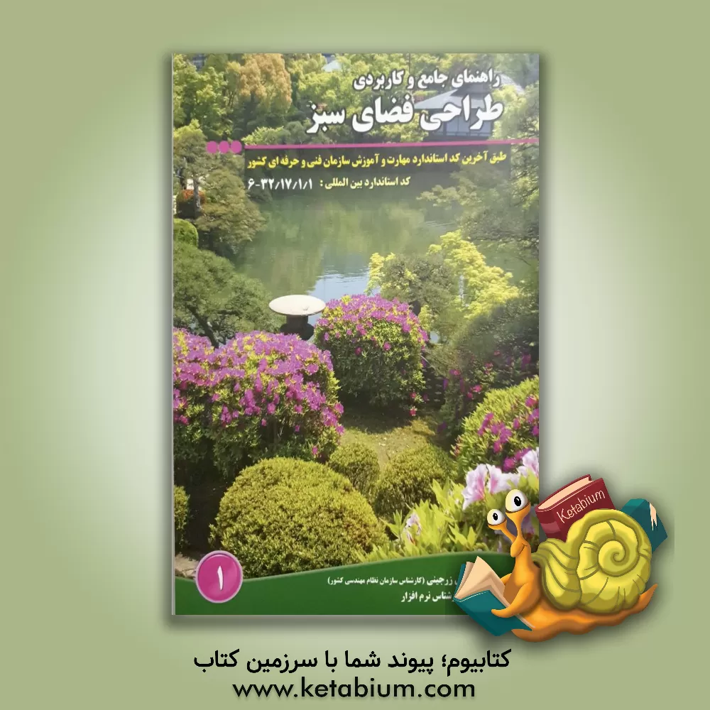 کتاب راهنمای جامع و کاربردی طراحی فضای سبز اثر تقی زرجینی